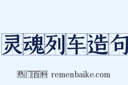 灵魂列车造句是什么意思的图片